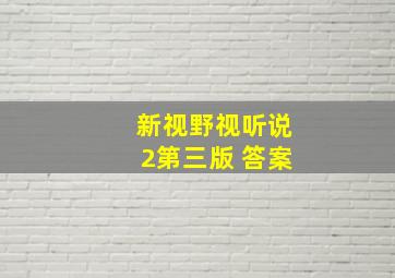 新视野视听说2第三版 答案